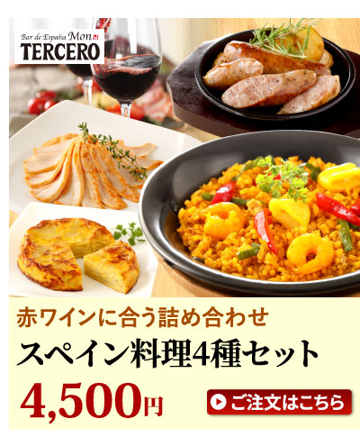 スペイン料理4点セット