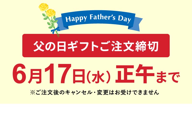 父の日注文締切