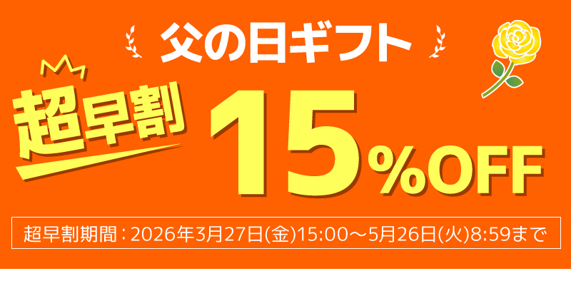 父の日ギフト早割