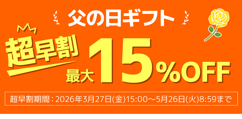 父の日ギフト早割