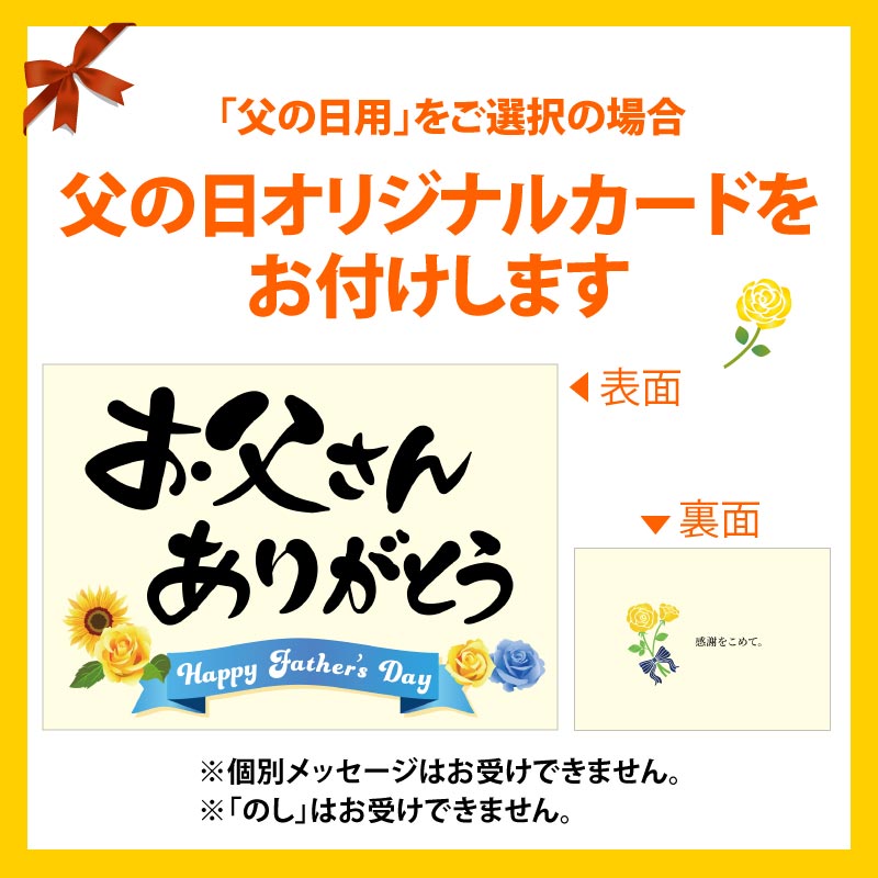 父の日限定特典