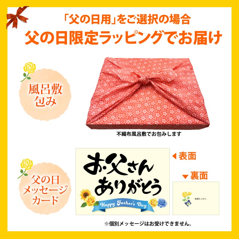 父の日限定特典