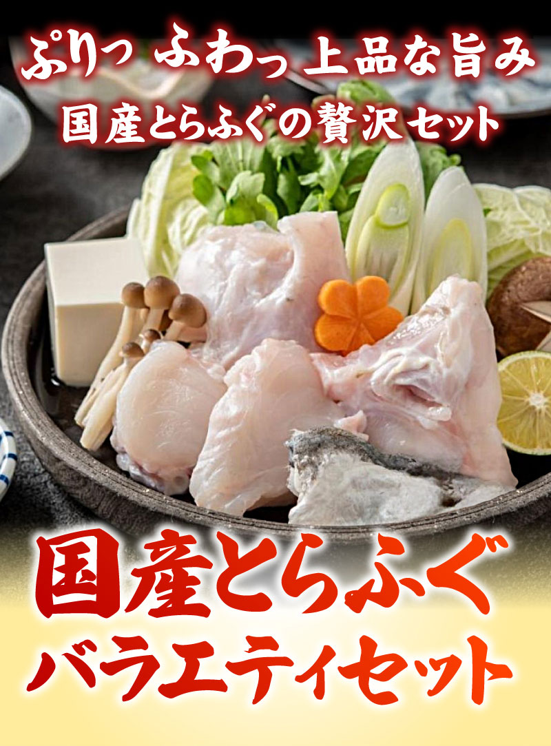 国産とらふぐバラエティセット。最高級国産とらふぐ100％使用