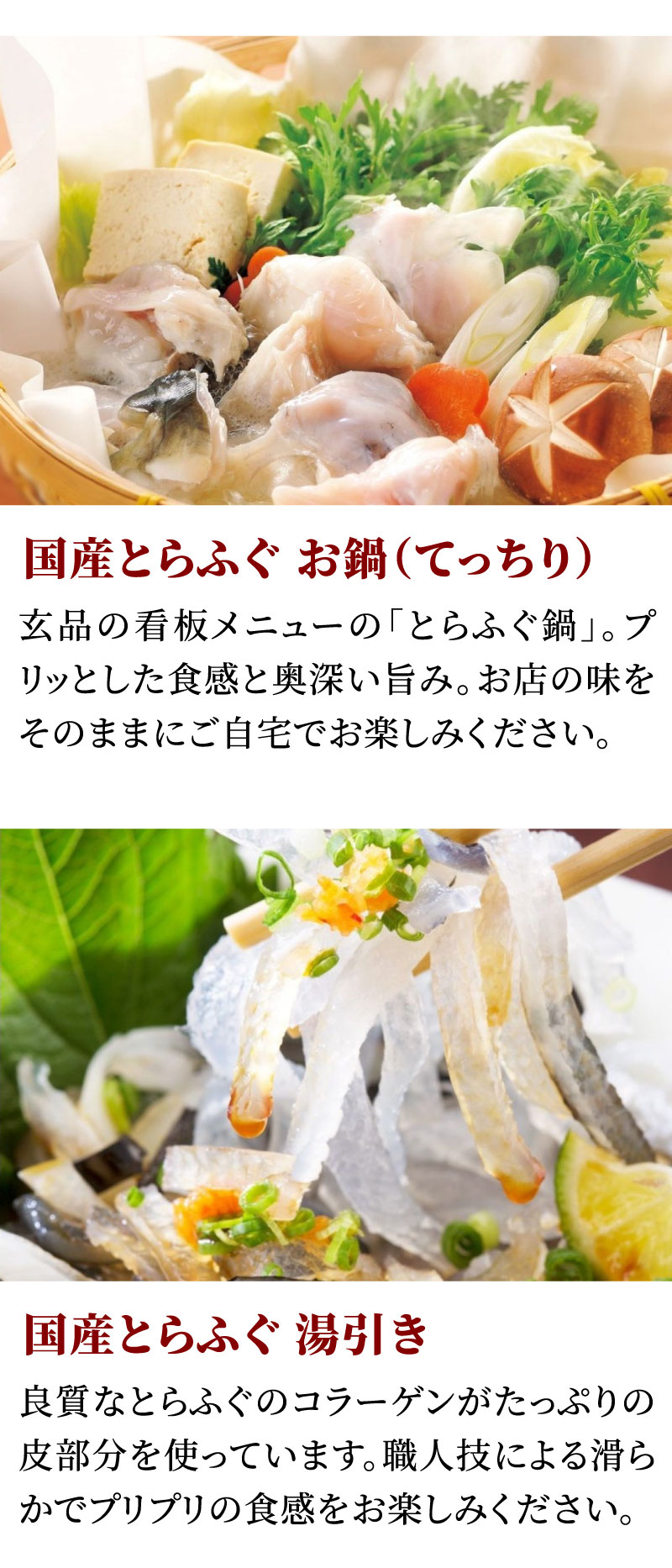 国産とらふぐ お鍋（てっちり）／国産とらふぐ 湯引き