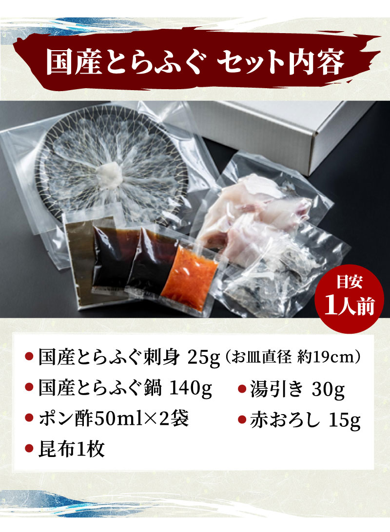 国産とらふぐ セット内容