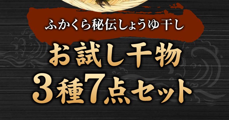 ふかくら秘伝しょうゆ干しお試し干物3種7点セット
