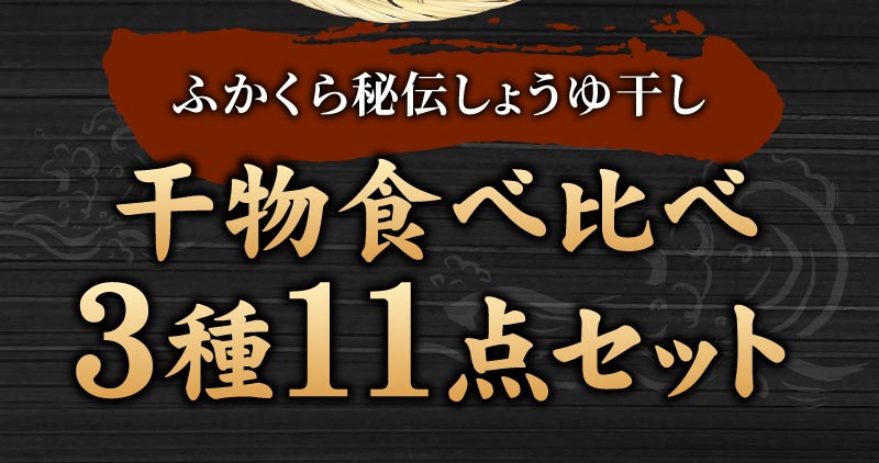 ふかくら秘伝しょうゆ干し　食べ比べ干物3種11点セット