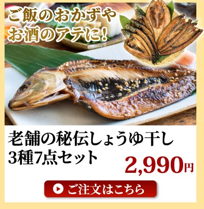 しょうゆ干し干物