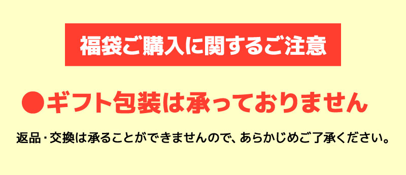 福袋ご購入に関するご注意