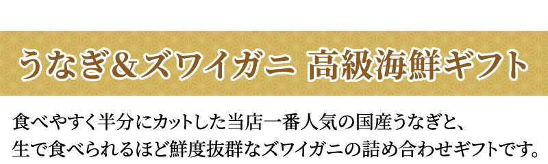 うなぎ＆カニ