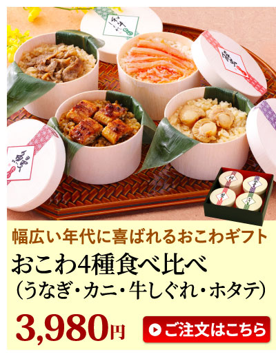 おこわ4種