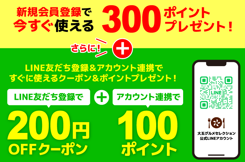 新規会員登録・LINEお友だち登録・LINEアカウント連携で最大600円相当プレゼント