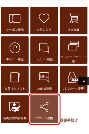 大五グルメセレクションログイン連携画面
