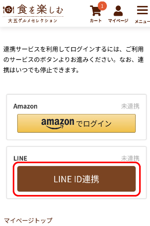 大五グルメセレクションLINE ID連携画面