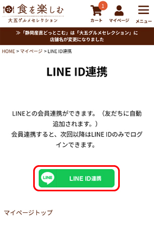 大五グルメセレクションLINE ID連携画面