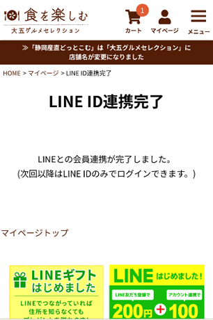 LINE ID連携完了画面