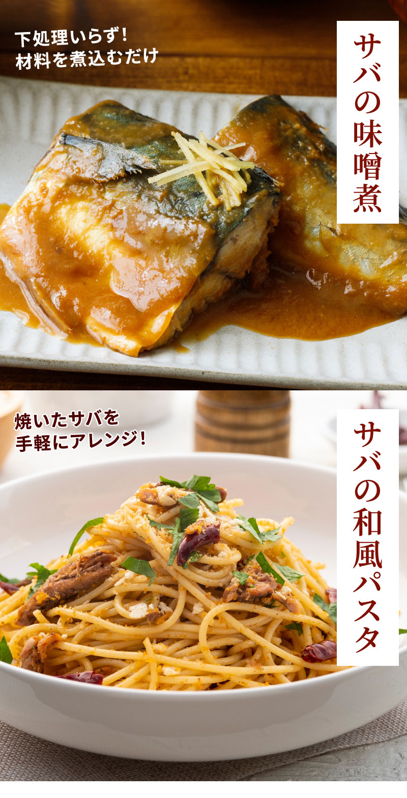 サバの塩焼き、サバの味噌煮、サバの和風パスタ