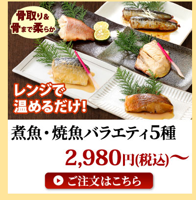 骨取り西京焼き・有馬煮