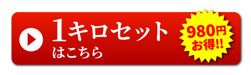 1kgセットはこちら