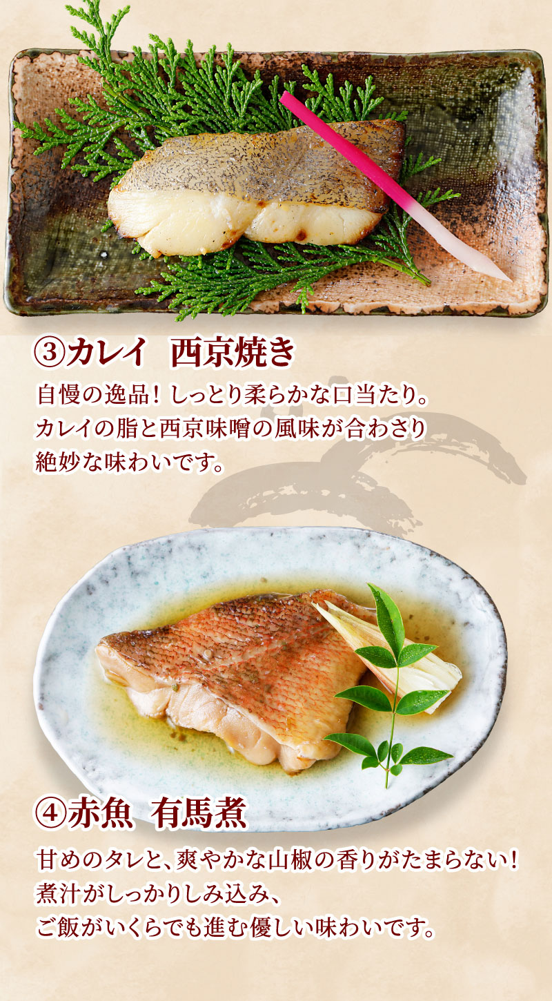 カレイ  西京焼き、赤魚  有馬煮