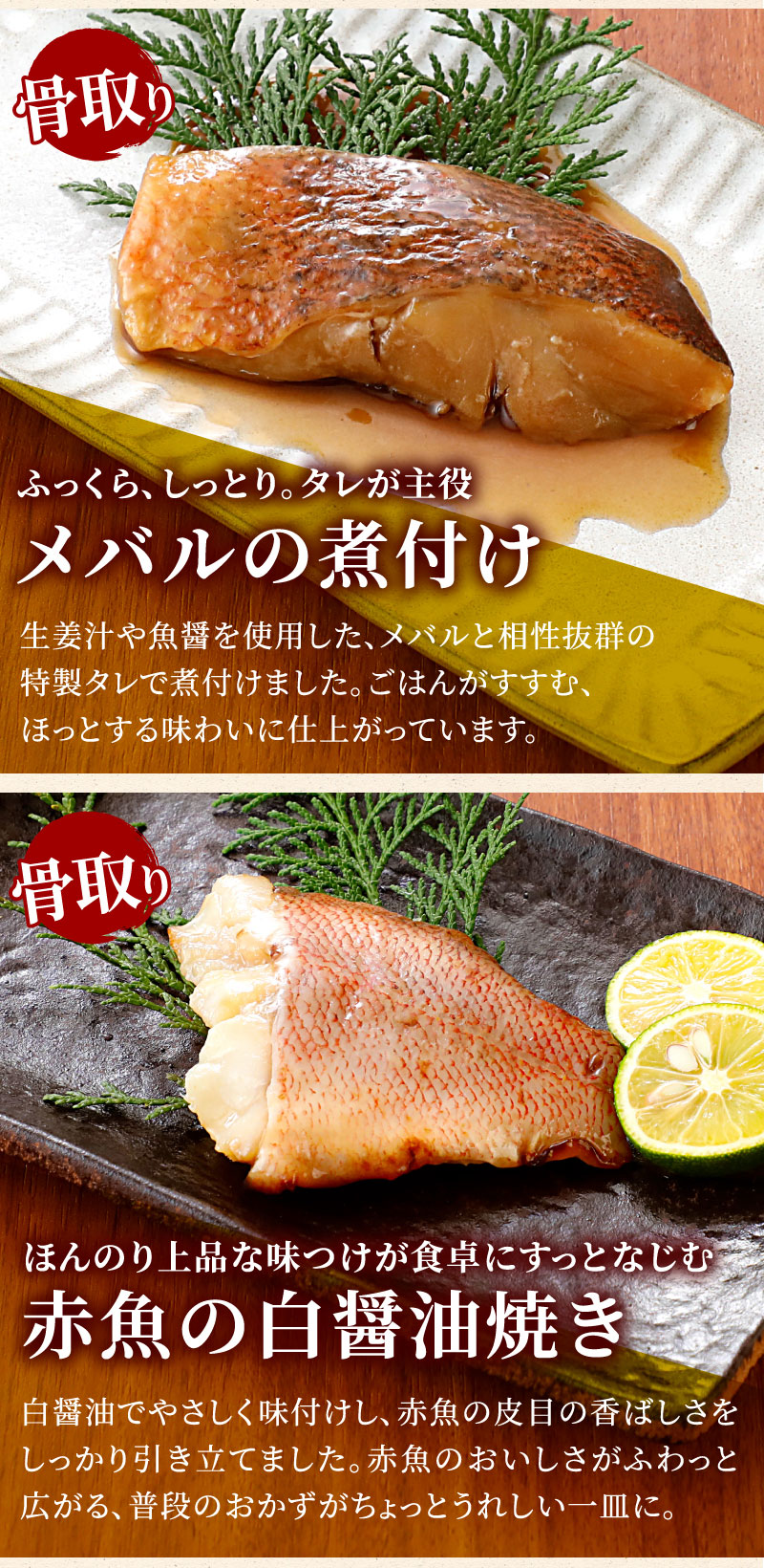 メバルの煮つけ、赤魚の白醤油焼き