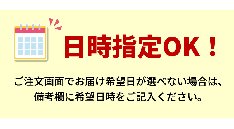 日時指定OK