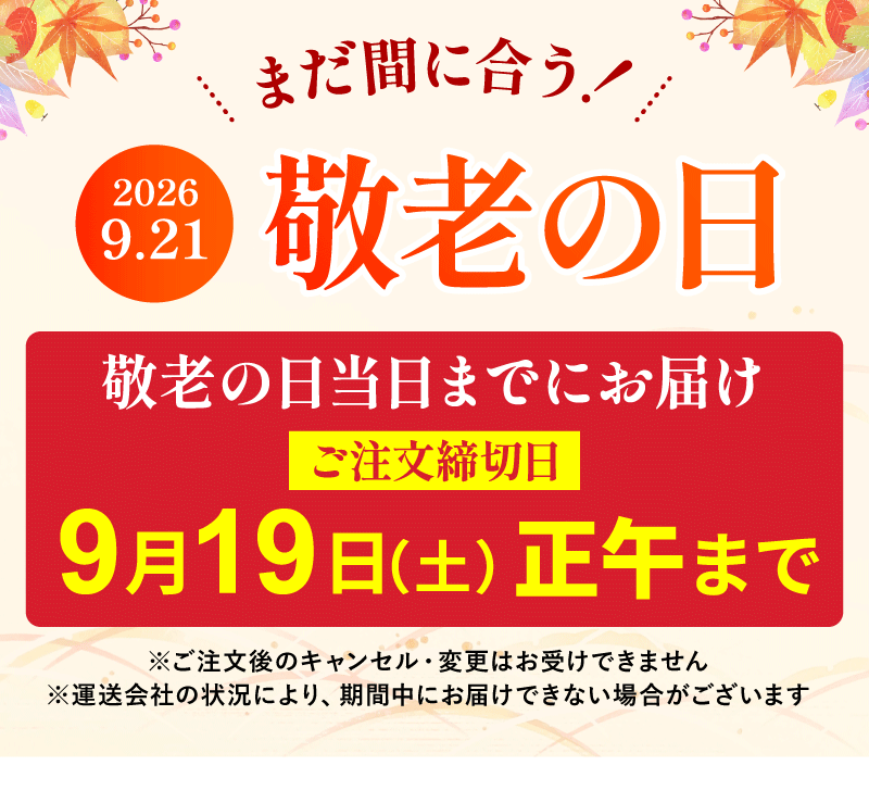 敬老の日注文締切