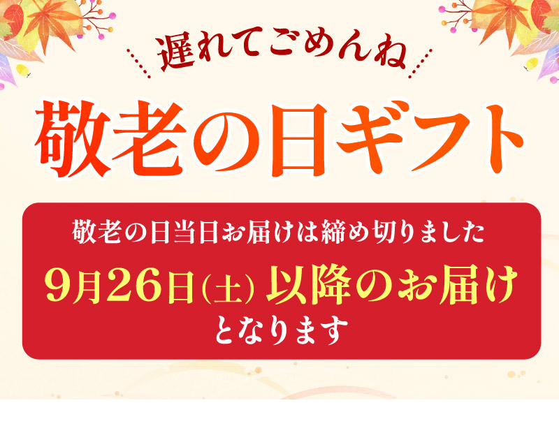 敬老の日注文締切