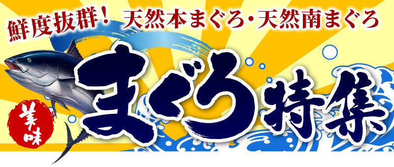 まぐろ特集