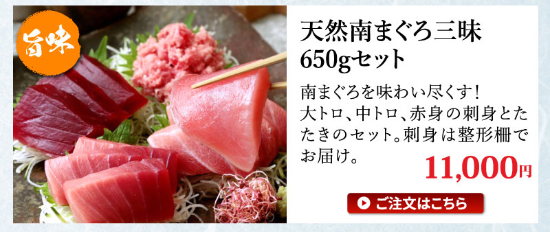 天然南まぐろ三昧650g