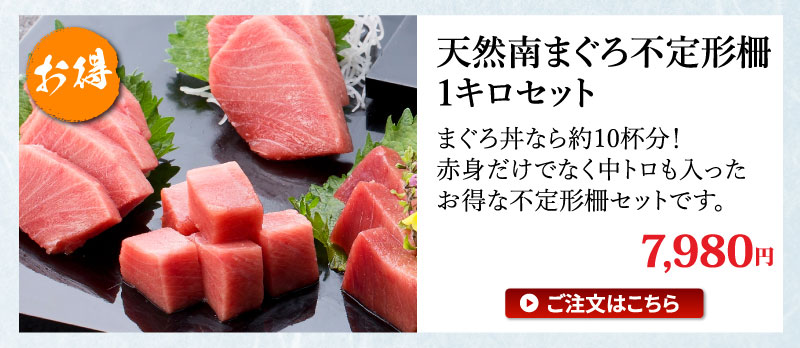 天然南まぐろ不定形柵