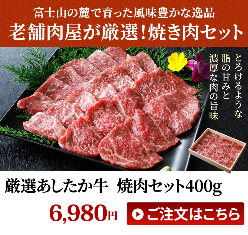 あしたか牛焼肉セット