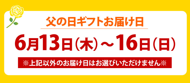 父の日お届け