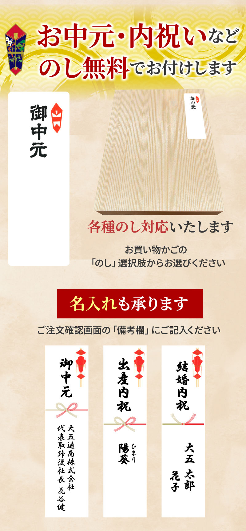 お中元・内祝いなどのし無料でお付けします