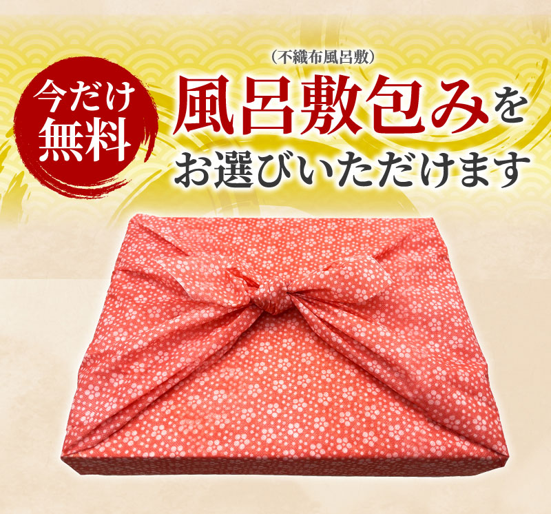 風呂敷包みをお選びいただけます
