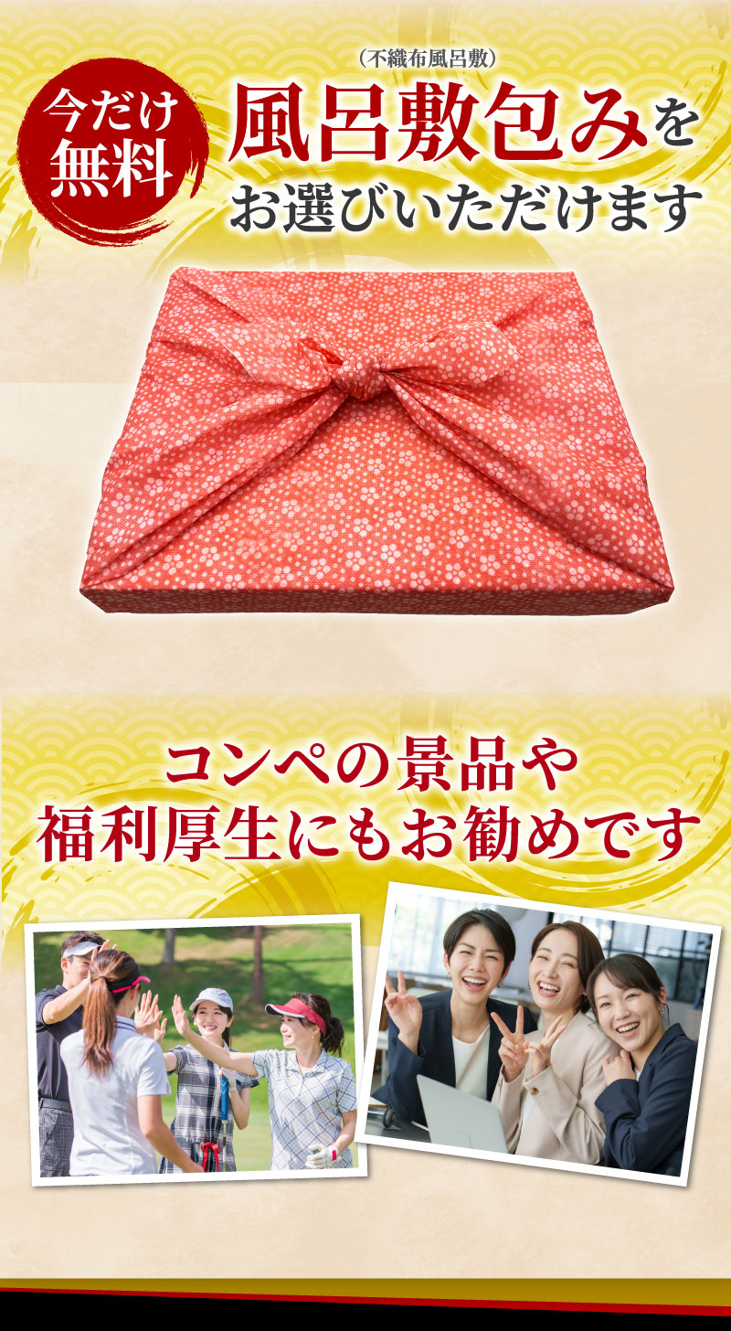 風呂敷包みをお選びいただけます