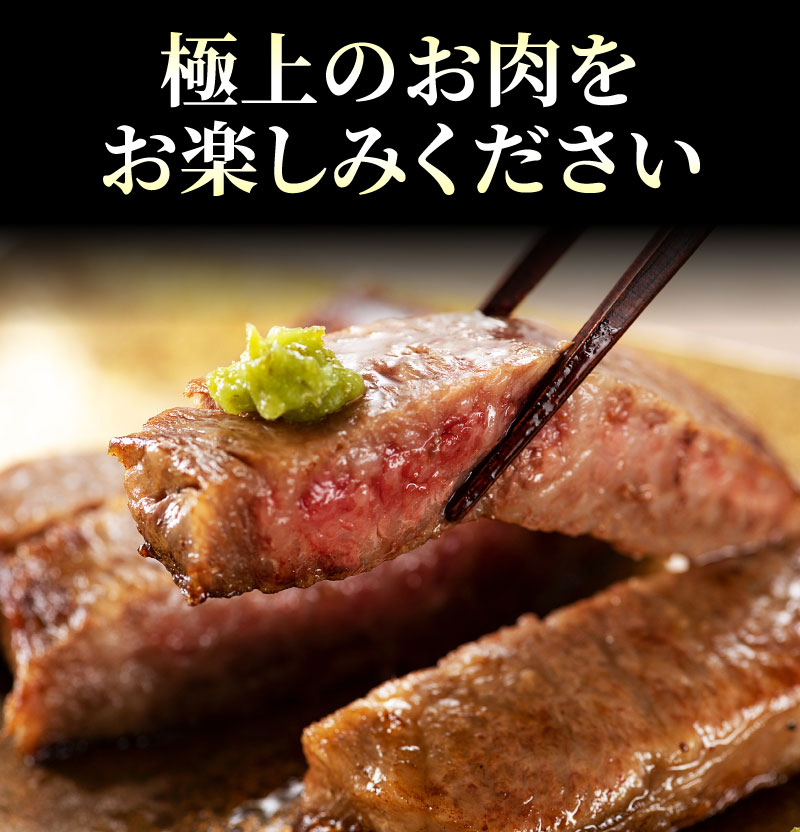極上のお肉をお楽しみください
