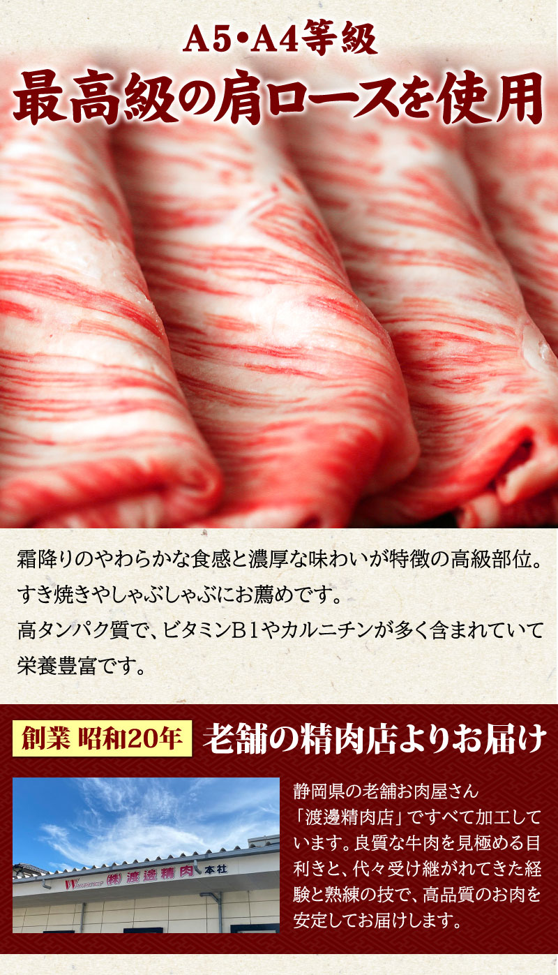 A5・A4等級　最高級の肩ロースを使用！老舗の精肉店よりお届け
