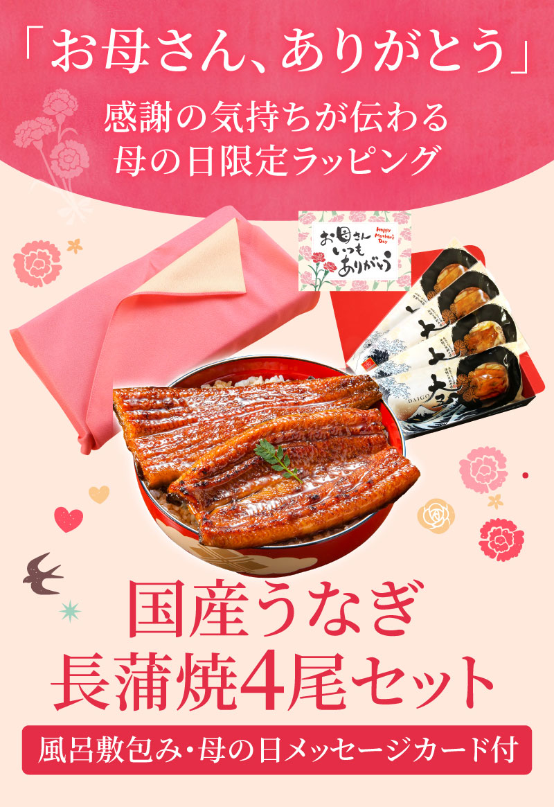母の日うなぎ蒲焼4尾