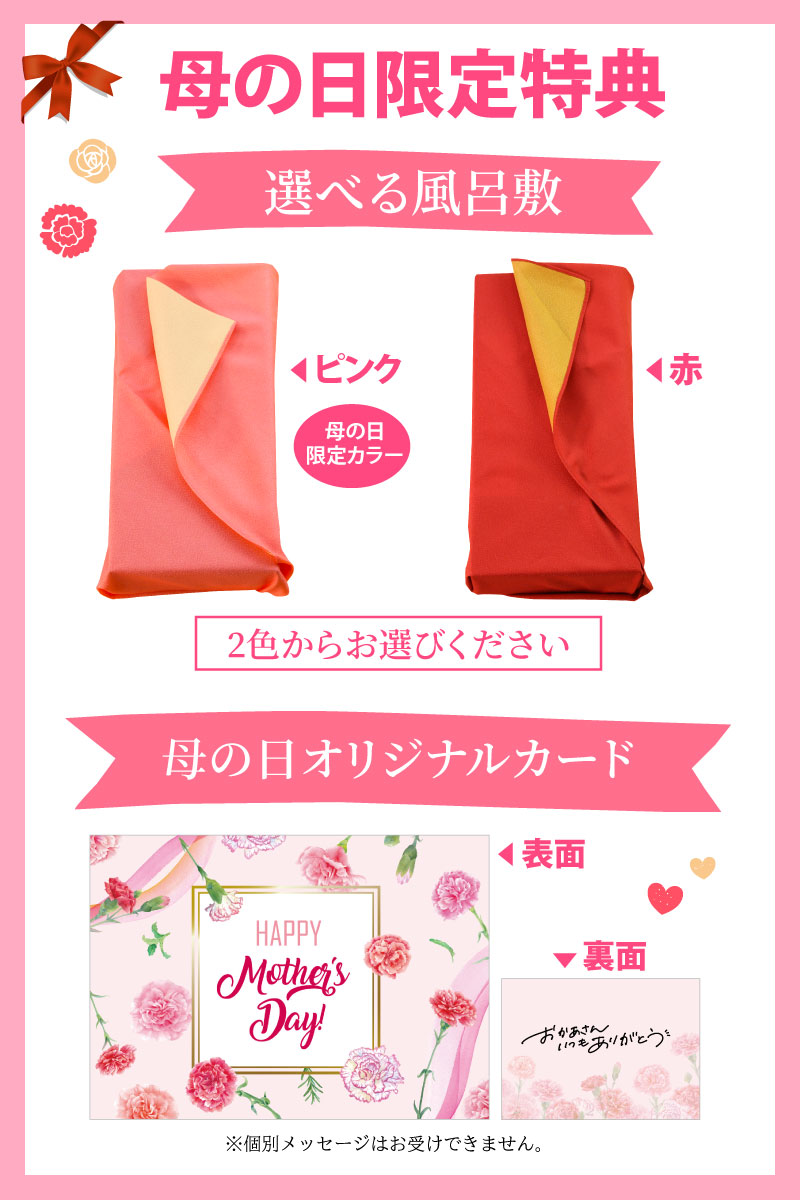 母の日特典