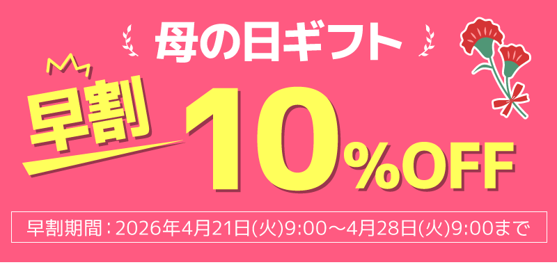 母の日ギフト早割