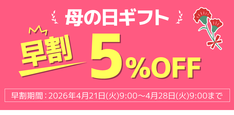 母の日ギフト早割