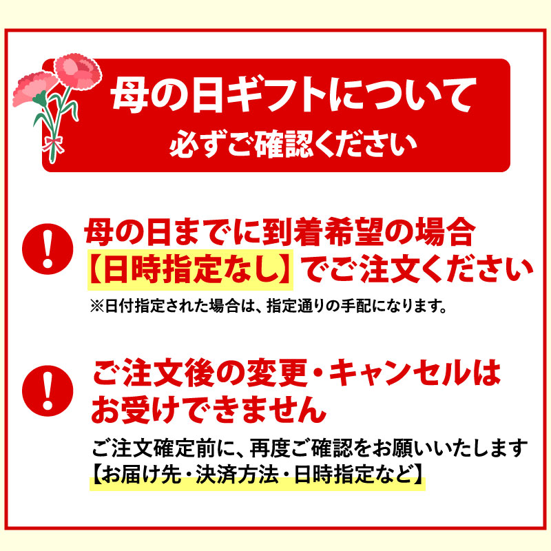 母の日直前注文について