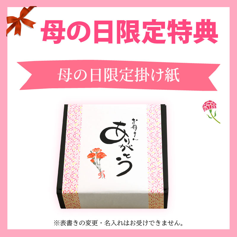 母の日用