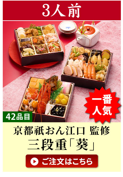 3人前おせち「葵」