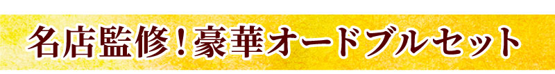 名店監修！豪華オードブルセット