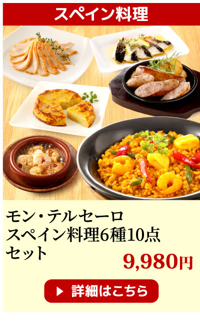 モンテルセーロ　スペイン料理セット