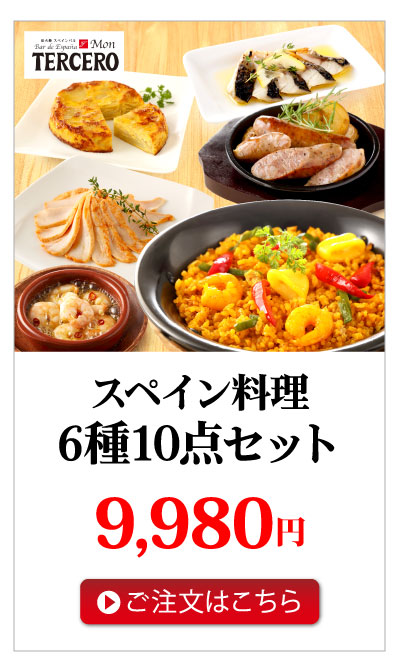 スペイン料理7種12点セット