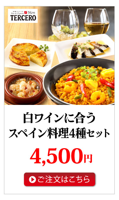 白ワインに合うスペイン料理4種セット