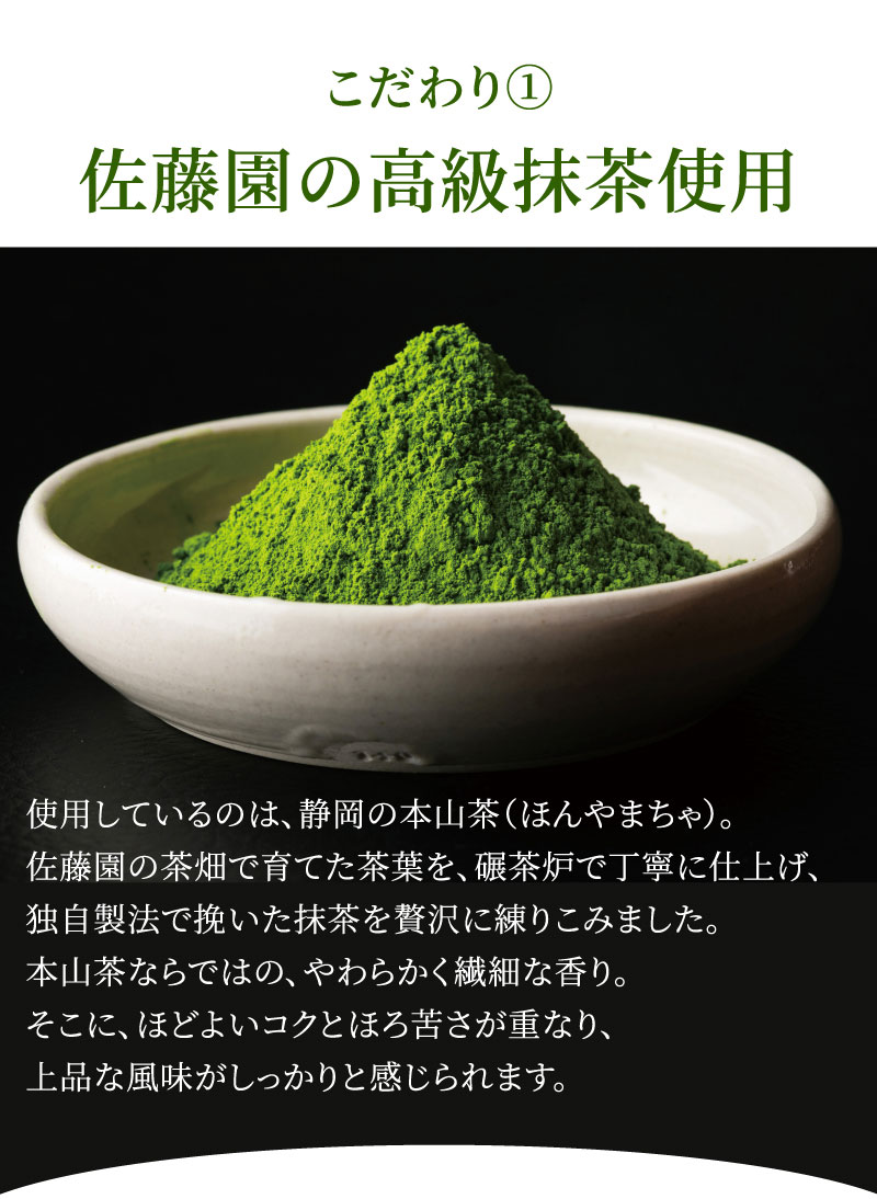 佐藤園の高級抹茶使用